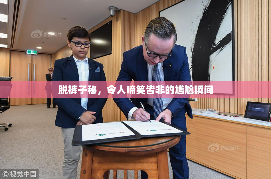 脱裤子秘，令人啼笑皆非的尴尬瞬间