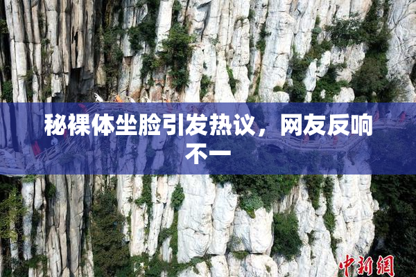 秘裸体坐脸引发热议，网友反响不一