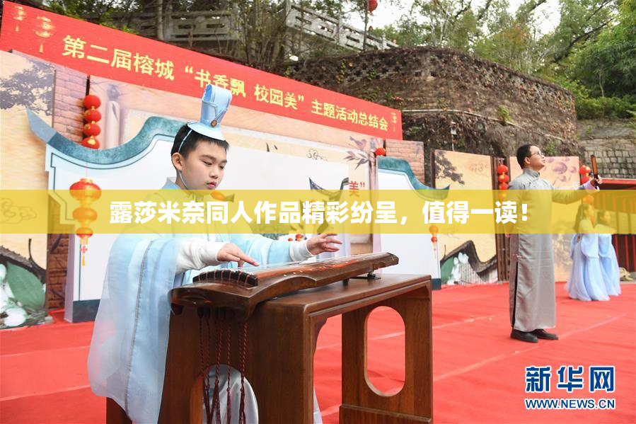 露莎米奈同人作品精彩纷呈，值得一读！