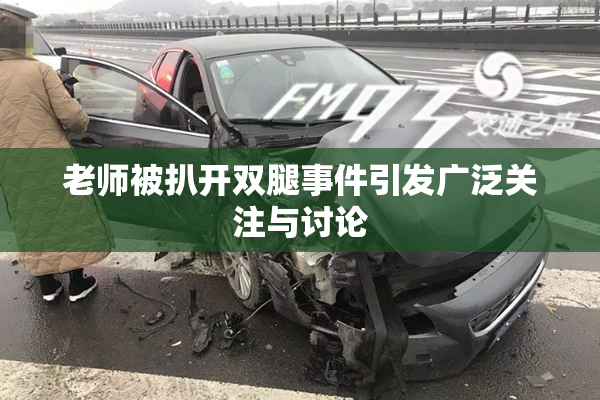 老师被扒开双腿事件引发广泛关注与讨论