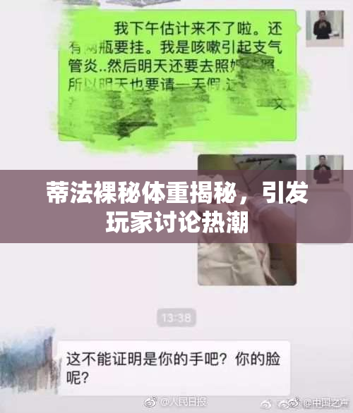 蒂法裸秘体重揭秘，引发玩家讨论热潮