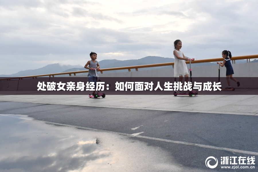 处破女亲身经历：如何面对人生挑战与成长