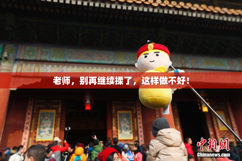 老师，别再继续揉了，这样做不好！