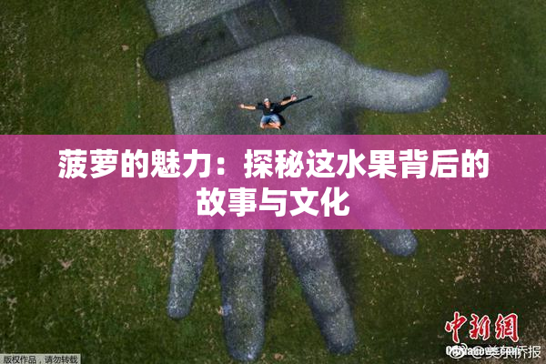 菠萝的魅力：探秘这水果背后的故事与文化