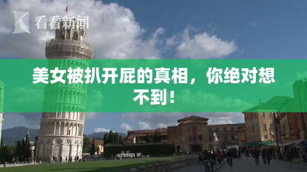 美女被扒开屁的真相，你绝对想不到！