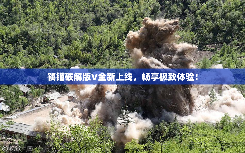 筷锚破解版V全新上线，畅享极致体验！
