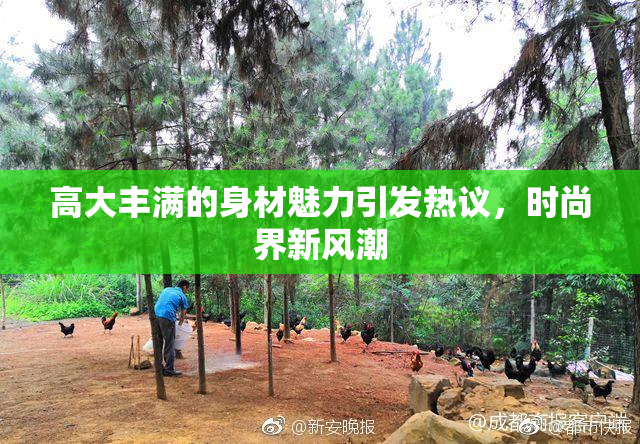 高大丰满的身材魅力引发热议，时尚界新风潮