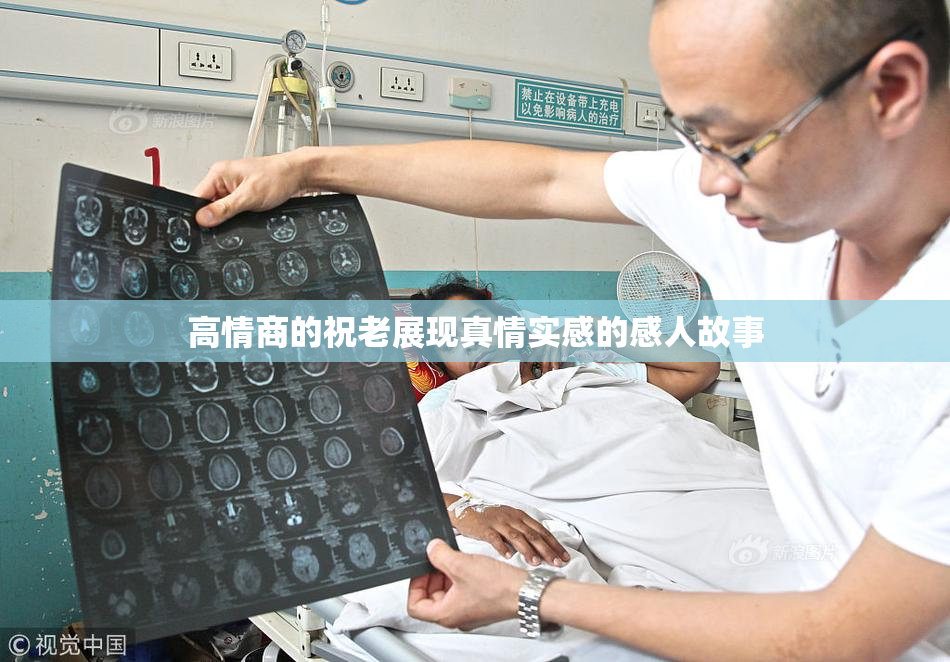 高情商的祝老展现真情实感的感人故事