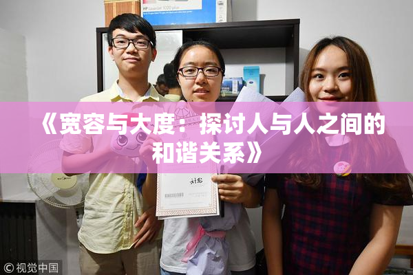 《宽容与大度：探讨人与人之间的和谐关系》