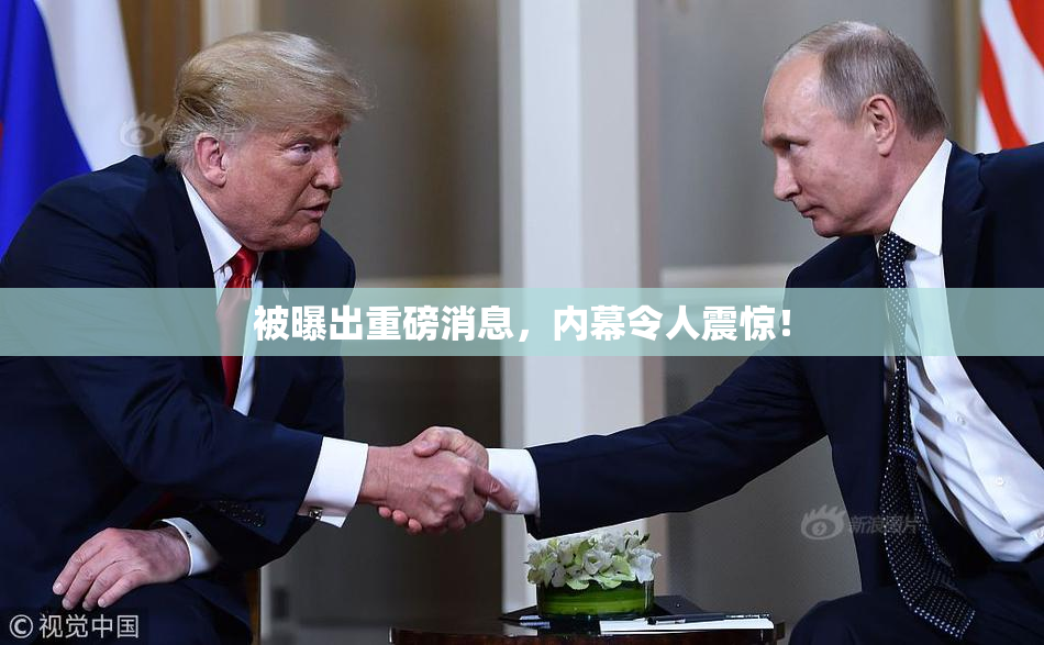 被曝出重磅消息，内幕令人震惊！