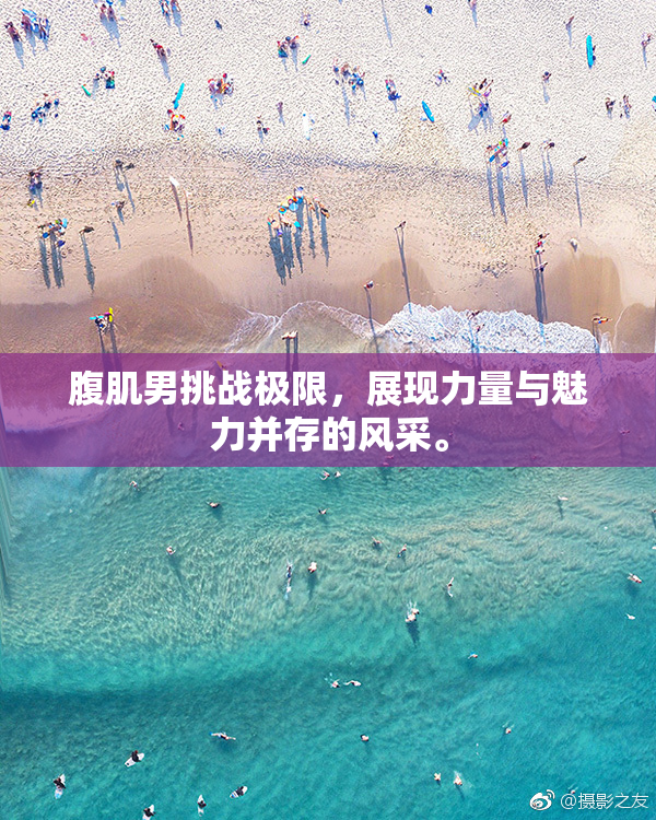 腹肌男挑战极限，展现力量与魅力并存的风采。