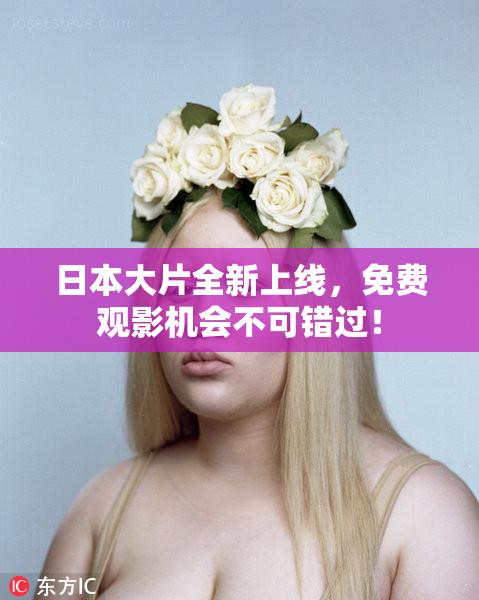 日本大片全新上线，免费观影机会不可错过！