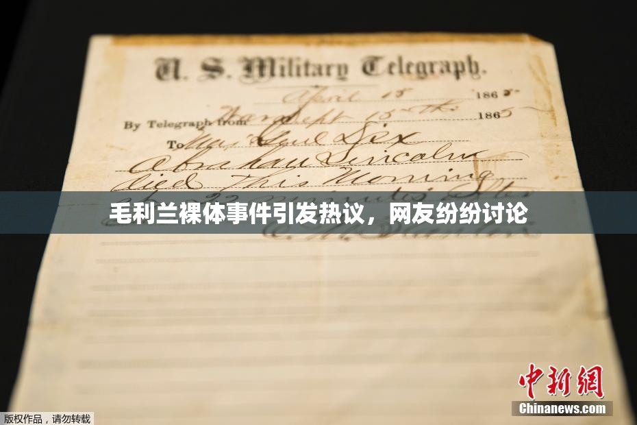 毛利兰裸体事件引发热议，网友纷纷讨论