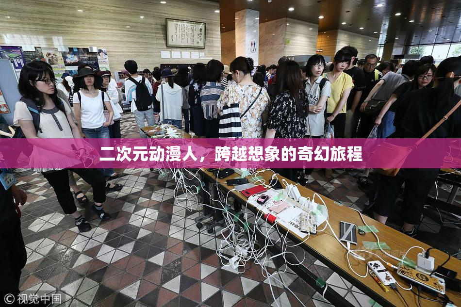 二次元动漫人，跨越想象的奇幻旅程