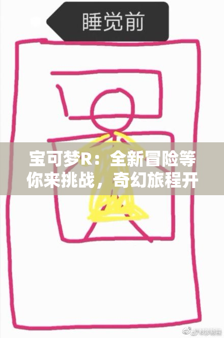 宝可梦R：全新冒险等你来挑战，奇幻旅程开启！