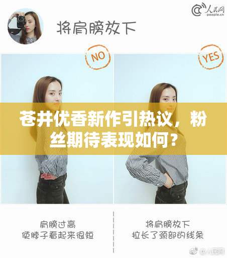 苍井优香新作引热议，粉丝期待表现如何？