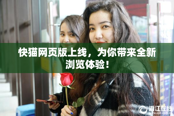 快猫网页版上线，为你带来全新浏览体验！