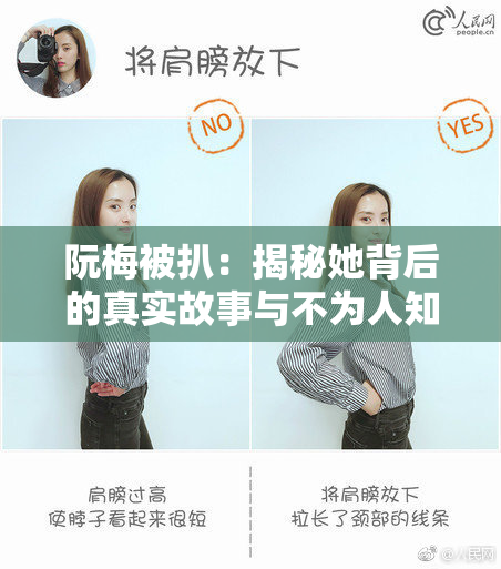 阮梅被扒：揭秘她背后的真实故事与不为人知的秘密