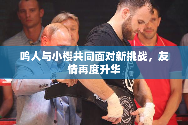鸣人与小樱共同面对新挑战，友情再度升华