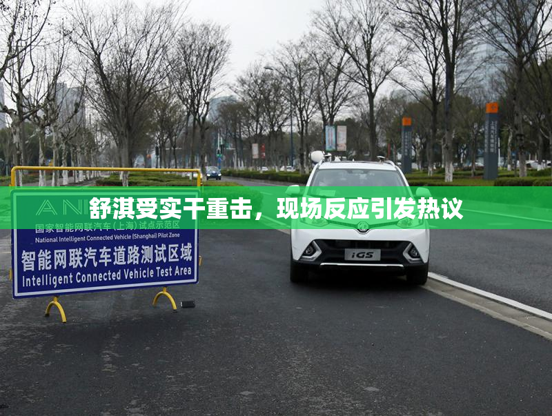 舒淇受实干重击，现场反应引发热议