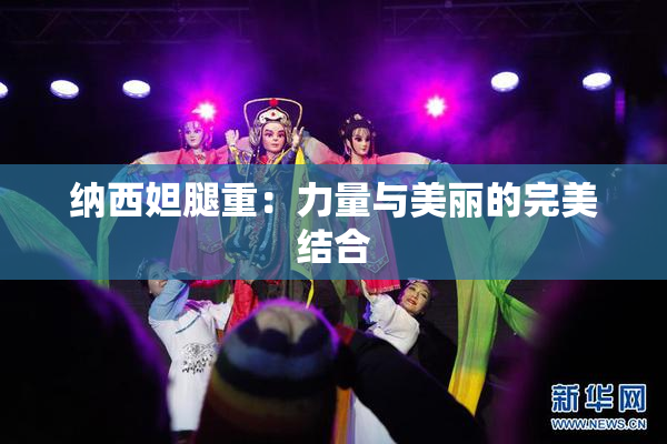 纳西妲腿重：力量与美丽的完美结合
