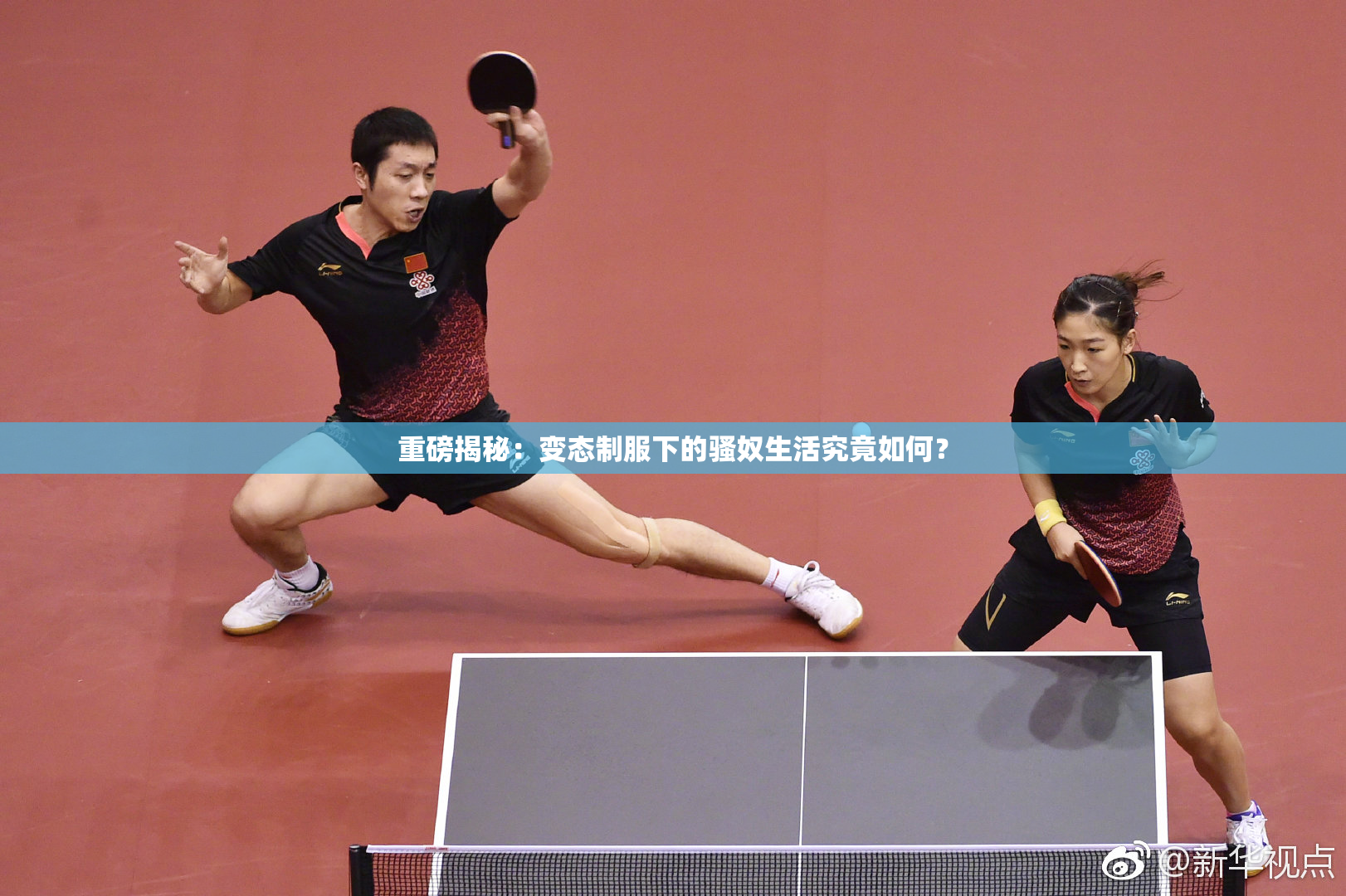 重磅揭秘：变态制服下的骚奴生活究竟如何？