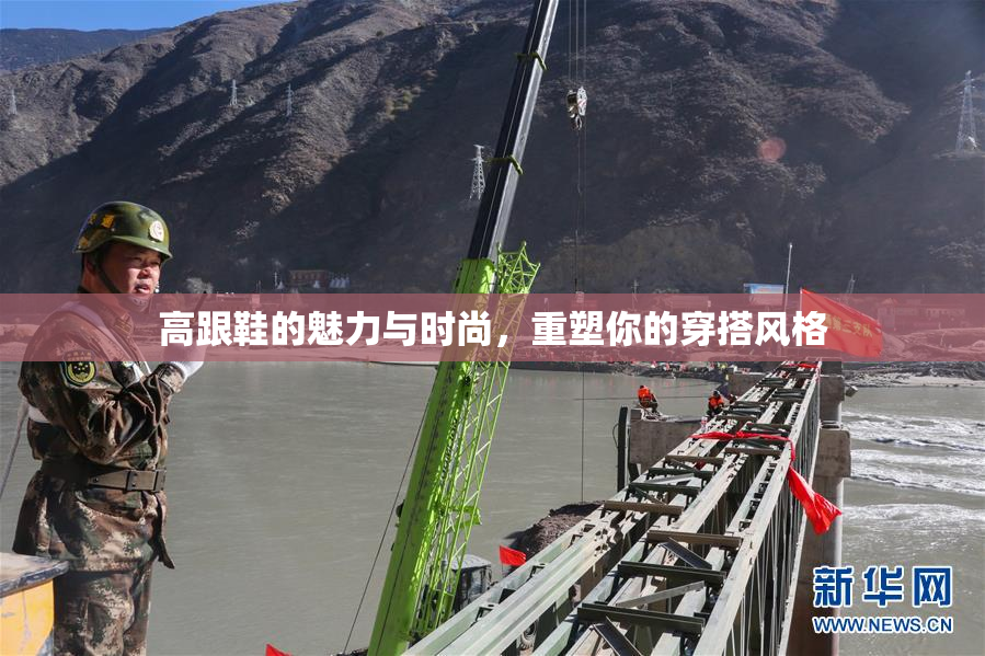 高跟鞋的魅力与时尚，重塑你的穿搭风格