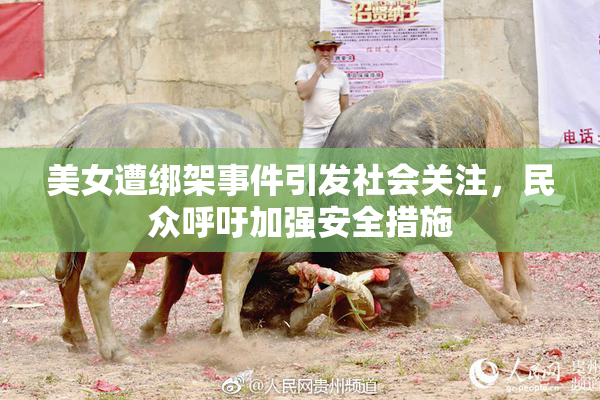 美女遭绑架事件引发社会关注，民众呼吁加强安全措施