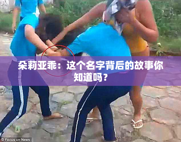 朵莉亚乖：这个名字背后的故事你知道吗？