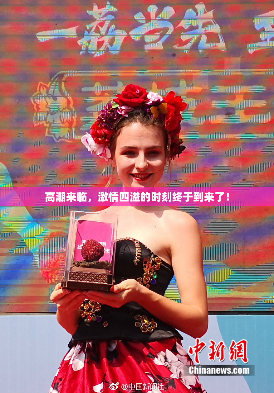高潮来临，激情四溢的时刻终于到来了！