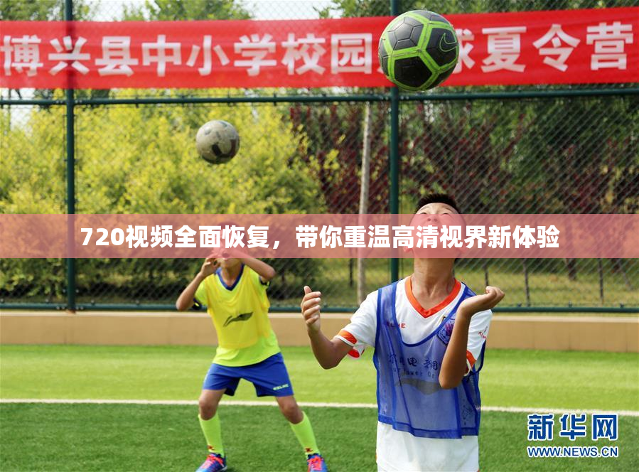 720视频全面恢复，带你重温高清视界新体验