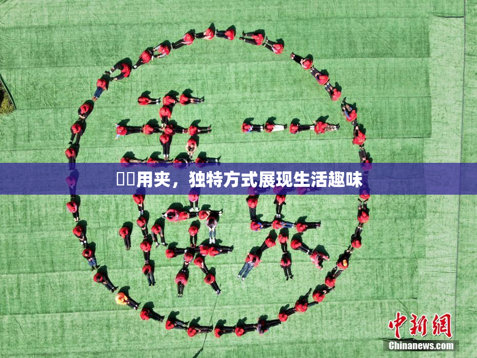 妺妺用夹，独特方式展现生活趣味