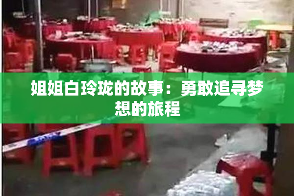 姐姐白玲珑的故事：勇敢追寻梦想的旅程