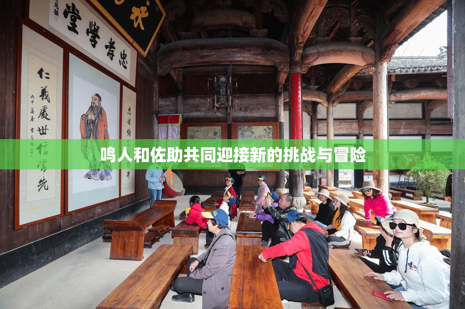鸣人和佐助共同迎接新的挑战与冒险
