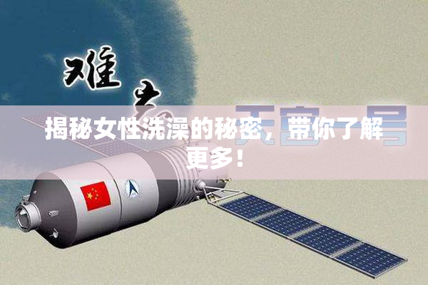 揭秘女性洗澡的秘密，带你了解更多！