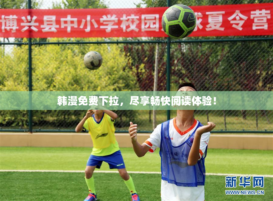 韩漫免费下拉，尽享畅快阅读体验！