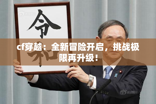 cf穿越：全新冒险开启，挑战极限再升级！
