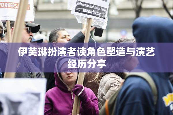 伊芙琳扮演者谈角色塑造与演艺经历分享