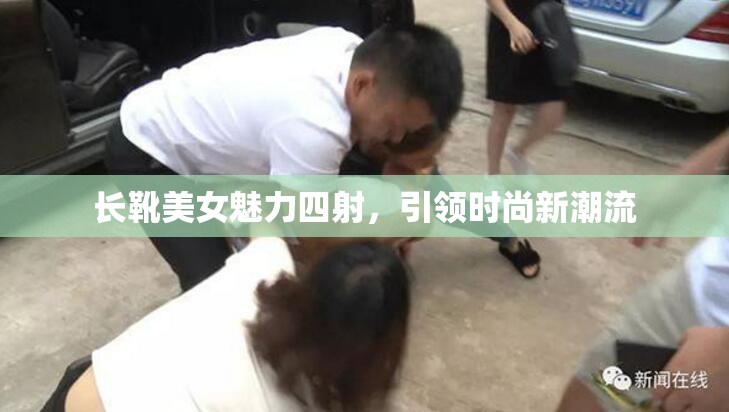 长靴美女魅力四射，引领时尚新潮流