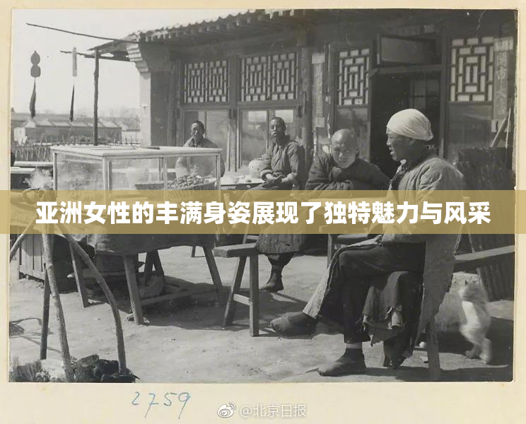 亚洲女性的丰满身姿展现了独特魅力与风采