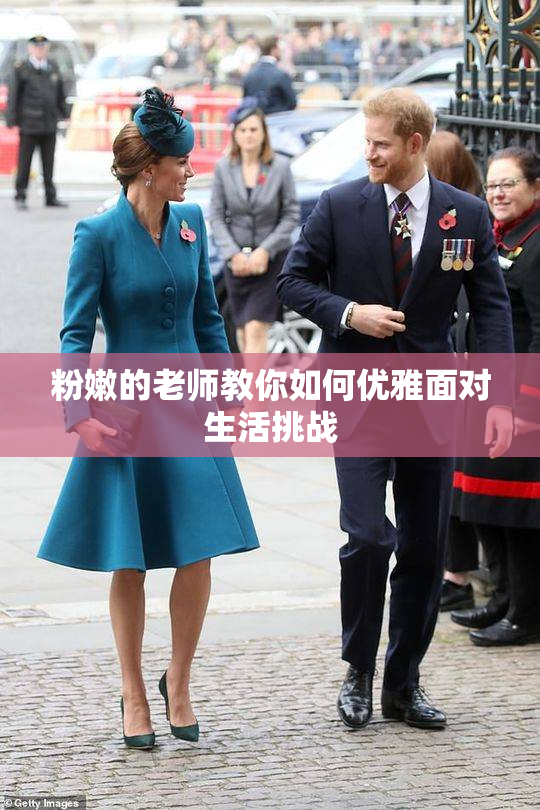 粉嫩的老师教你如何优雅面对生活挑战