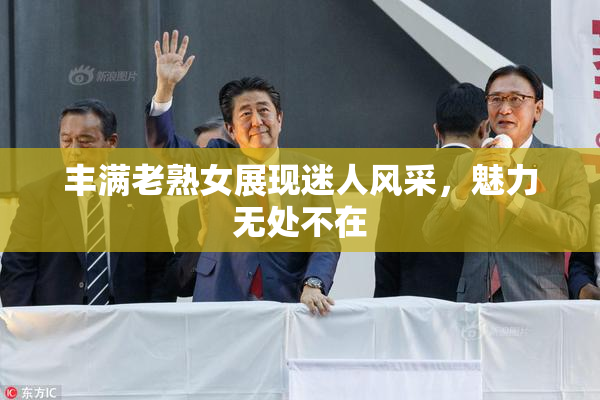 丰满老熟女展现迷人风采，魅力无处不在