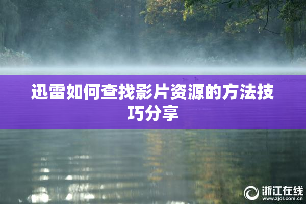 迅雷如何查找影片资源的方法技巧分享