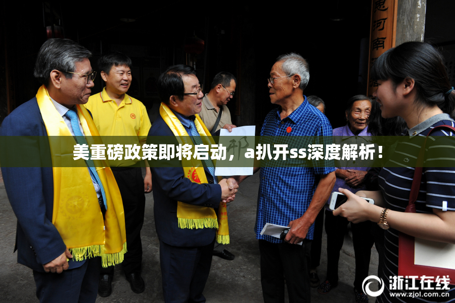 美重磅政策即将启动，a扒开ss深度解析！