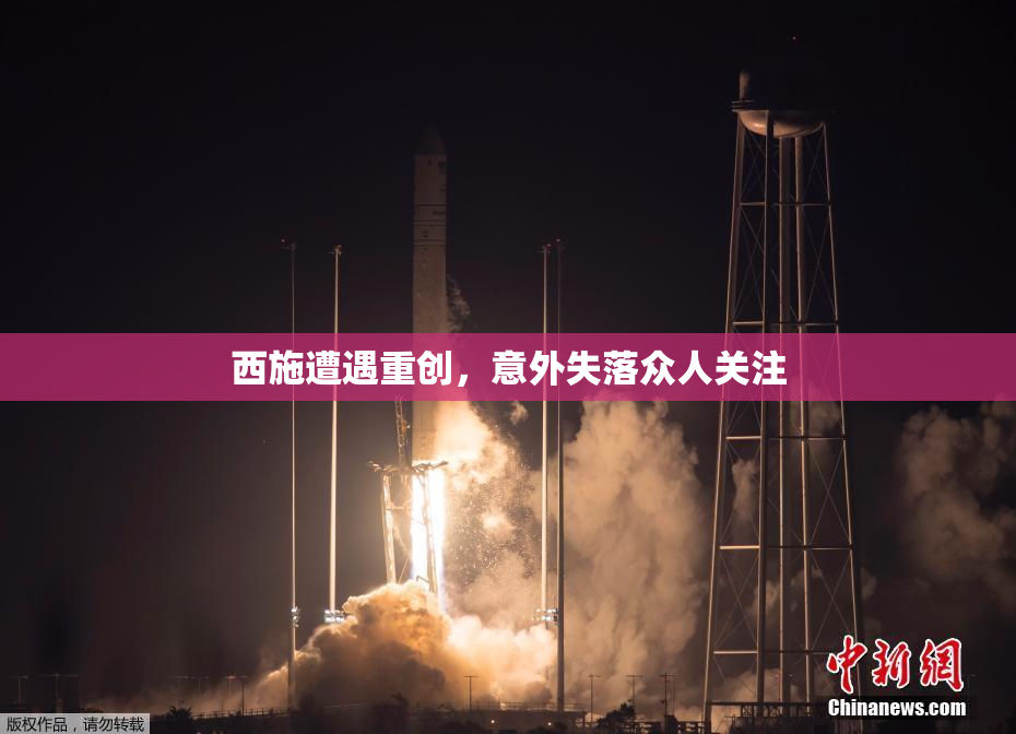 西施遭遇重创，意外失落众人关注