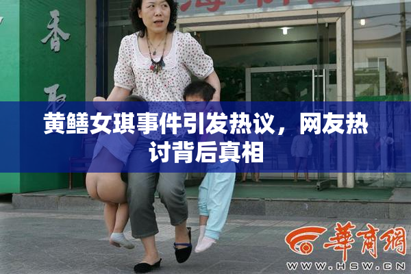 黄鳝女琪事件引发热议，网友热讨背后真相