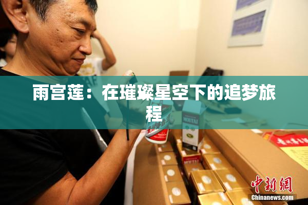 雨宫莲：在璀璨星空下的追梦旅程