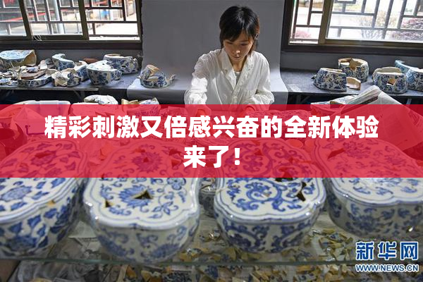 精彩刺激又倍感兴奋的全新体验来了！