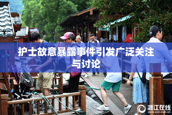 护士故意暴露事件引发广泛关注与讨论