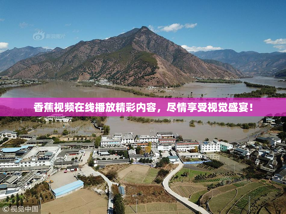 香蕉视频在线播放精彩内容，尽情享受视觉盛宴！